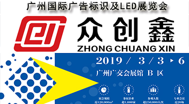 黄色视频免费网站誠邀您參加2019廣州國際廣告標識及LED展覽會