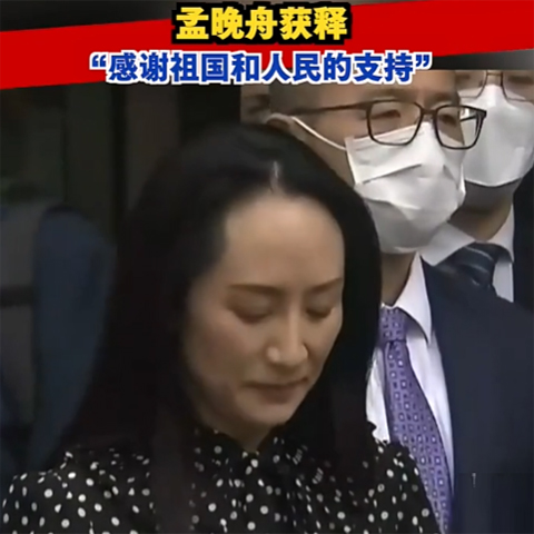 孟晚舟獲釋，今晚抵達深圳：感謝祖國和人民的支持！